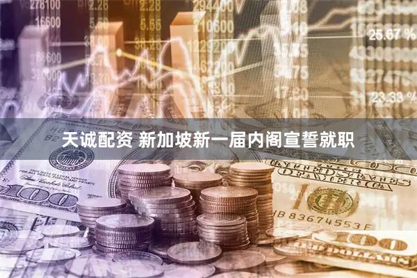 天诚配资 新加坡新一届内阁宣誓就职